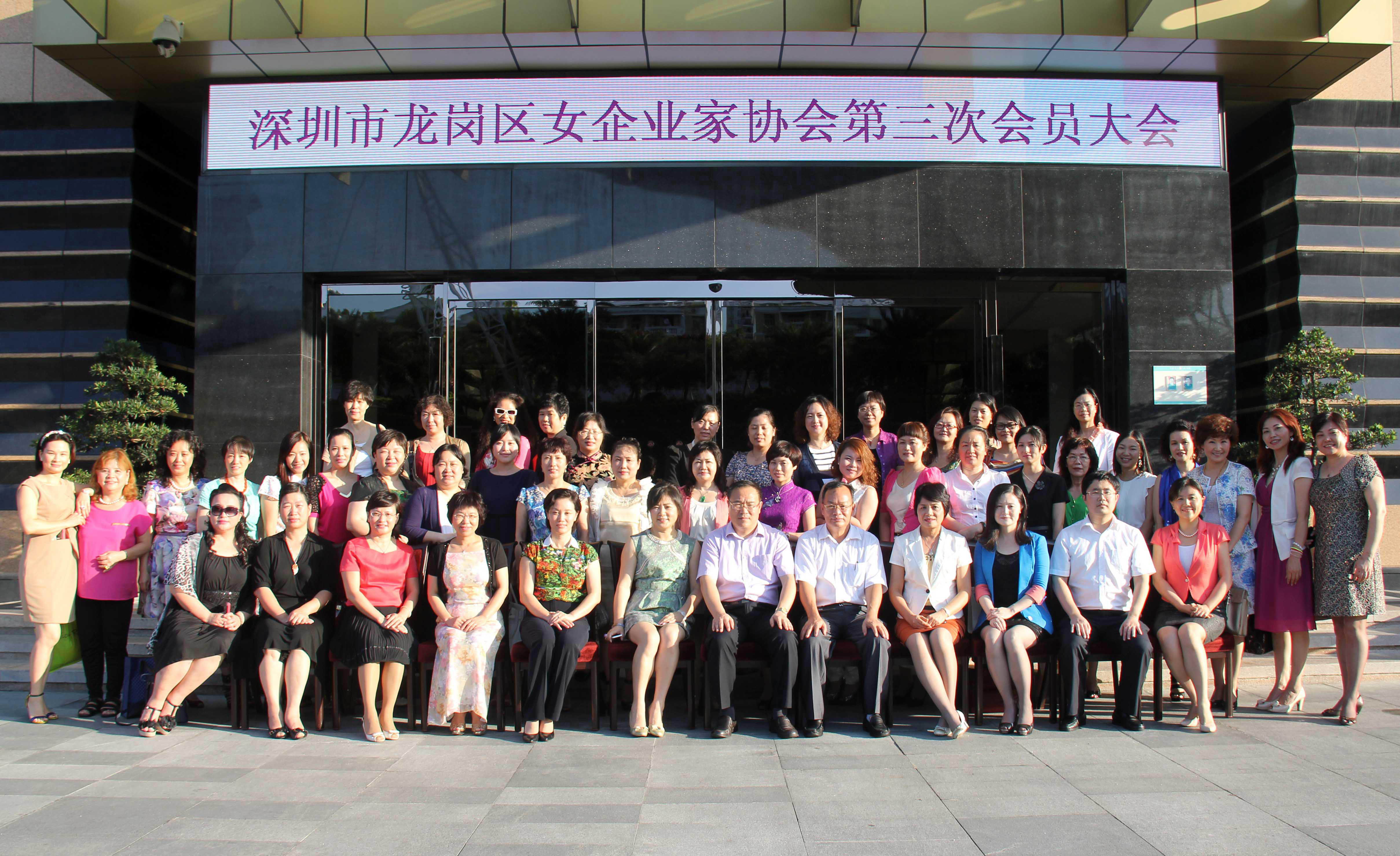 龍崗區(qū)女企業(yè)家協(xié)會(huì)第三次會(huì)員大會(huì)盛大召開(kāi)