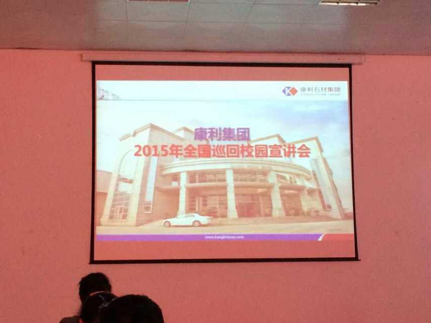 2015康利全國(guó)巡回校園招聘會(huì)順利舉行