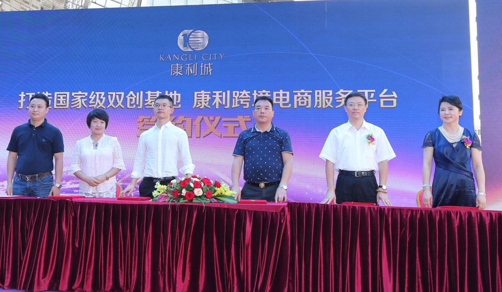康利城“國家級(jí)雙創(chuàng)基地建設(shè)暨康利跨境電商服務(wù)平臺(tái)啟動(dòng)儀式”盛大啟動(dòng)