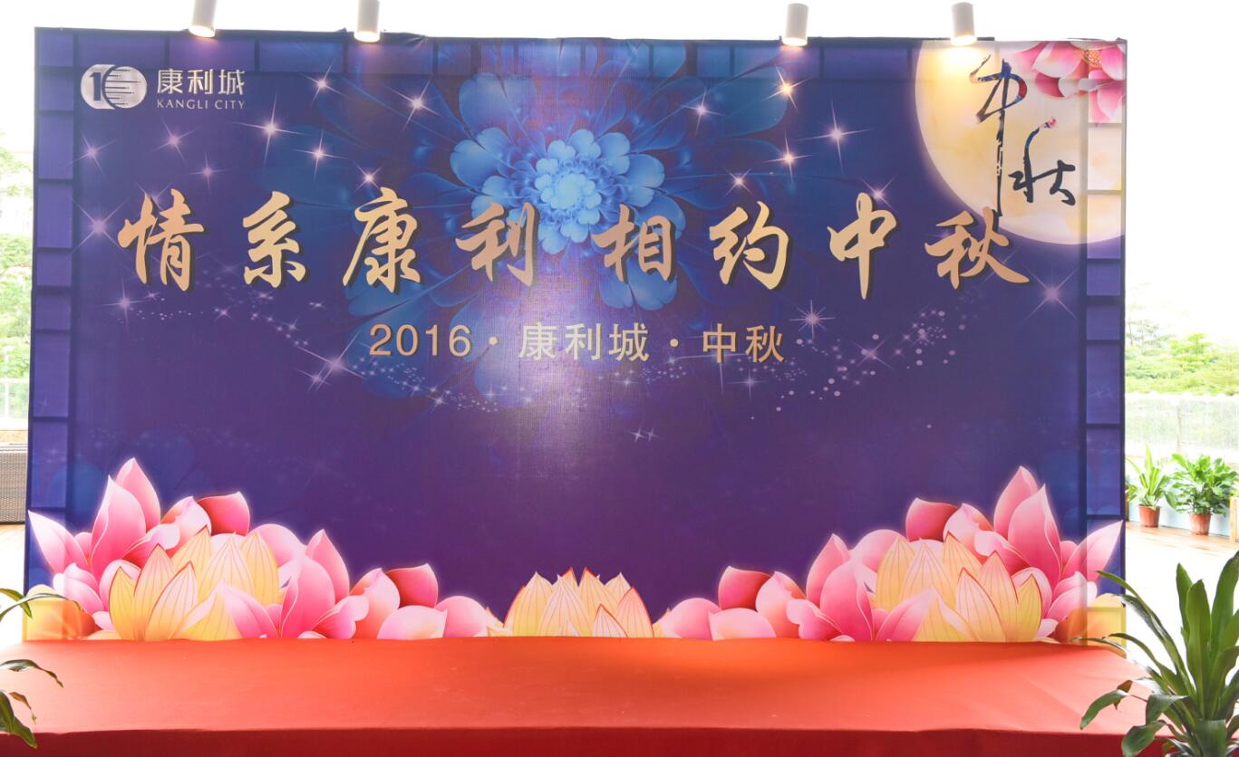 “情系康利·相約中秋”-2016康利集團(tuán)中秋答謝宴圓滿落幕