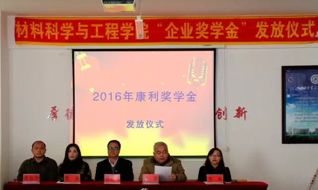 齊齊哈爾大學(xué)材料學(xué)院召開2016年度“康利獎(jiǎng)學(xué)金”發(fā)放儀式