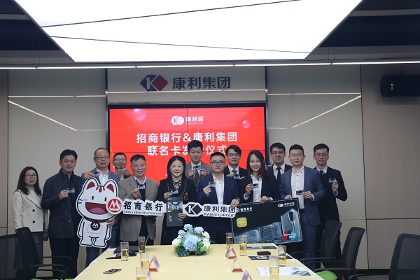 強(qiáng)強(qiáng)聯(lián)合！康利集團(tuán)攜手招商銀行發(fā)布聯(lián)名卡