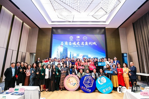 聚勢(shì)康利，擁抱未來(lái)：名商名媛走進(jìn)康利城活動(dòng)圓滿成功