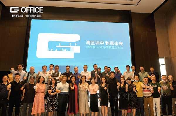 灣區(qū)圳中！康利城G-OFFICE新品發(fā)布會(huì)盛情啟幕！