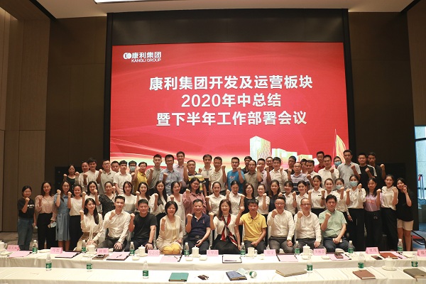 康利集團(tuán)開發(fā)及運營板塊2020年中總結(jié)暨下半年工作部署會議順利舉行！