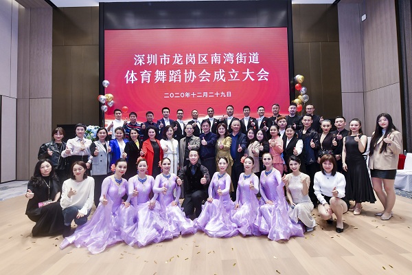 龍崗區(qū)南灣街道體育舞蹈協(xié)會(huì)舉行成立大會(huì)
